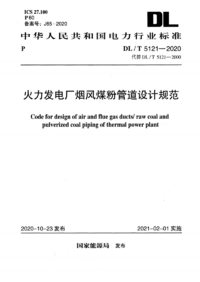 DLT 5121-2020 火力发电厂烟风煤粉管道设计规范.png