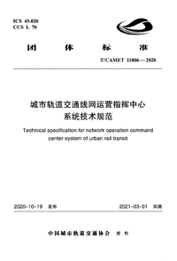 TCAMET 11006-2020 城市轨道交通线网运营指挥中心系统技术规范.png