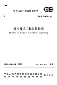 GBT 51438-2021 盾构隧道工程设计标准.png