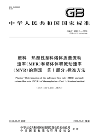 GBT 3682.1-2018 塑料 热塑性塑料熔体质量流动速率(MFR)和熔体体积流动速率(MVR)的测定 第1部分：标准方法.png