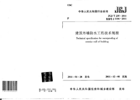 JGJT 235-2011 建筑外墙防水工程技术规程.png