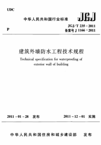 JGJT 235-2011 建筑外墙防水工程技术规程.png