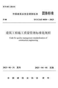 TCCIAT 0050-2023 建筑工程施工质量管理标准化规程.png