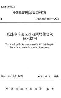 TCABEE 005-2021 夏热冬冷地区被动式居住建筑技术指南.png