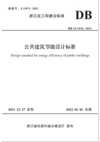 DB33-1036-2021 公共建筑节能设计标准.png