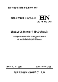 DBJ 46-003-2017 海南省公共建筑节能设计标准.png