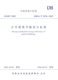 DB34T 5076-2023 公共建筑节能设计标准.png