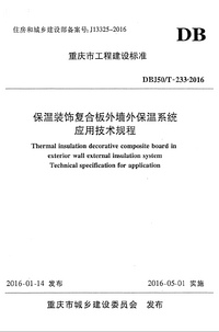 DBJ50T 233-2016 保温装饰复合板外墙外保温系统应用技术规程.png