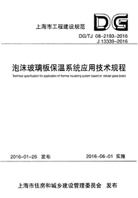 DGTJ 08-2193-2016 泡沫玻璃板保温系统应用技术规程.png