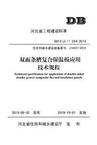 DB13(J)T 254-2019 双面条槽复合保温板应用技术规程.png