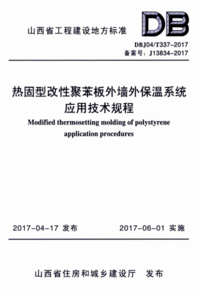 DBJ04T 337-2017 热固型改性聚苯板外墙外保温系统应用技术规程.png