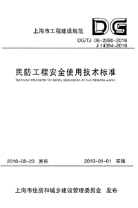 DGTJ 08-2280-2018 民防工程安全使用技术标准.png