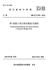 DB51T 1991-2015 钢混凝土组合桥面板技术规程.png