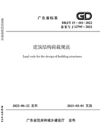 DBJT 15-101-2022 建筑结构荷载规范（广东省）.jpg