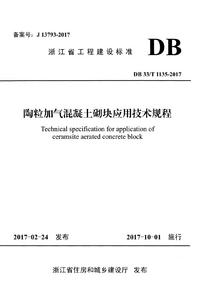 DB33T 1135-2017 陶粒加气混凝土砌块应用技术规程.png