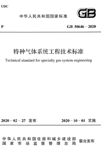 GB 50646-2020 特种气体系统工程技术标准.png