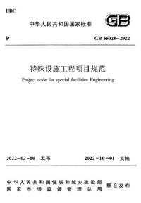 GB 55028-2022 特殊设施工程项目规范.png