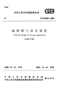 GB 50028-2006（2020年版）城镇燃气设计规范.png