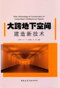 页面提取自－大跨地下空间建造新技术 乐贵平，刘军，贺美德，金鑫 编著 2017年版.png