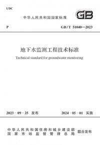 GBT 51040-2023 地下水监测工程技术标准.jpg