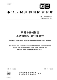 GBT 3098.6-2023 紧固件机械性能 不锈钢螺栓、螺钉和螺柱.png