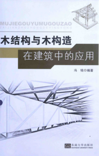 封面－木结构与木构造在建筑中的应用 冯铭 编著 2015年版.png