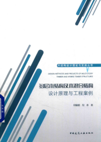 封面－多层木结构及木混合结构设计原理与工程案例 何敏娟 倪春 2018年.png