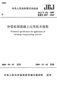 JGJT 178-2009 补偿收缩混凝土应用技术规程.png