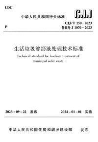 CJJT 150-2023 生活垃圾渗沥液处理技术标准.png