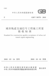 GBT 50578-2018 城市轨道交通信号工程施工质量验收标准.png