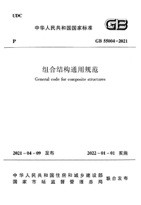 GB 55004-2021 组合结构通用规范.png