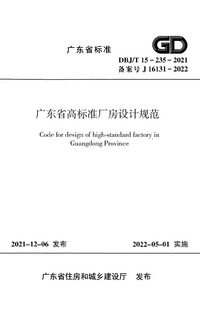 DBJT 15-235-2021 广东省高标准厂房设计规范.png