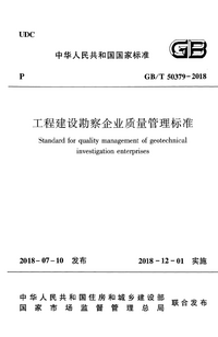 GBT 50379-2018 工程建设勘察企业质量管理标准.png