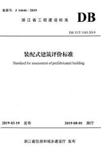 DB33T 1165-2019 装配式建筑评价标准.png