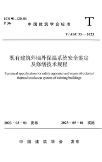 TASC 35-2023 既有建筑外墙外保温系统安全鉴定及修缮技术规程.png