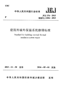 JGJ 376-2015 建筑外墙外保温系统修缮标准.png