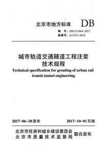 DB11-1444-2017 城市轨道交通隧道工程注浆技术规程.png