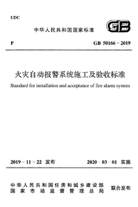 GB 50166-2019 火灾自动报警系统施工及验收标准.png