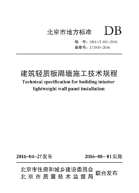 DB11T 491-2016 建筑轻质板隔墙施工技术规程.png