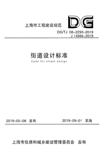 DGTJ 08-2293-2019 街道设计标准.png