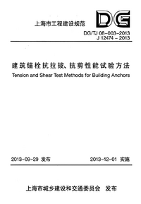 DGTJ 08-003-2013 建筑锚栓抗拉拔、抗剪性能试验方法.png