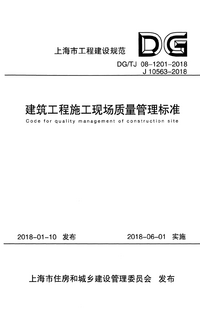 DGTJ 08-1201-2018 建筑工程施工现场质量管理标准.png