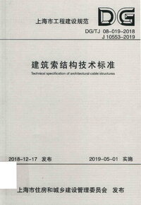 DGTJ 08-019-2018 建筑索结构技术标准.jpg