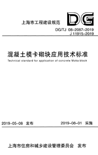 DGTJ 08-2087-2019 混凝土模卡砌块应用技术标准.png