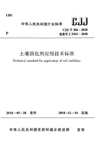 CJJT 286-2018 土壤固化剂应用技术标准.png