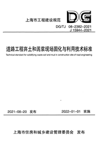 DGTJ 08-2382-2021 道路工程弃土和泥浆现场固化与利用技术标准.png