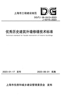 DGTJ 08-2413-2023 优秀历史建筑外墙修缮技术标准.png