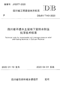 DBJ51T 140-2020 四川省不透水土层地下室排水卸压抗浮技术标准.png