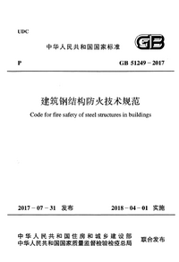 GB 51249-2017 建筑钢结构防火技术规范.png