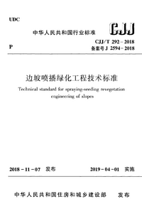 CJJT 292-2018  边坡喷播绿化工程技术标准.png